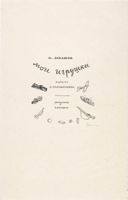 Вакидин Виктор Николаевич. Иллюстрации к книге М. Левашова «Мои игрушки », музыка Л. Половинкина